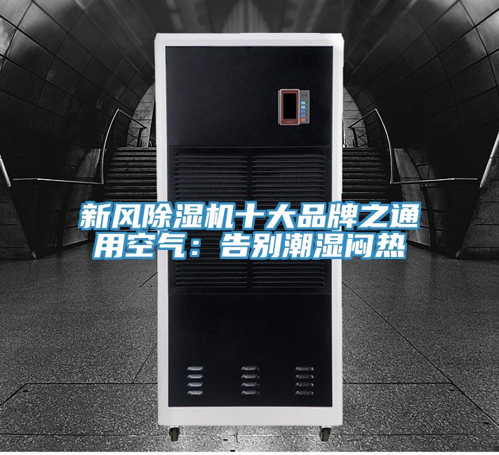 新風除濕機十大品牌之通用空氣:告別潮濕悶熱