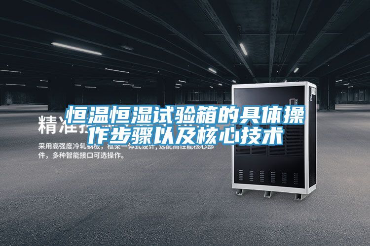 恒溫恒濕試驗箱的具體操作步驟以及核心技術(shù)