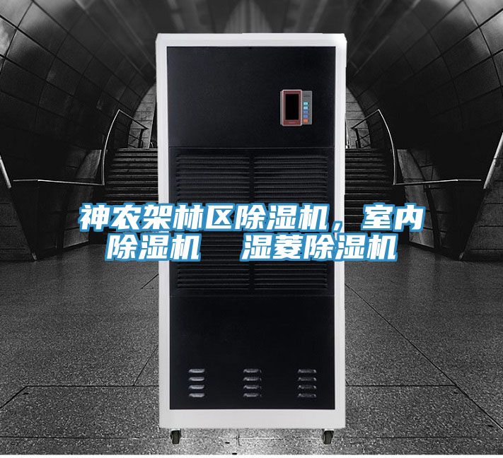 神農架林區除濕機,室內除濕機 濕菱除濕機