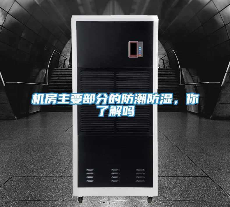 機房主要部分的防潮防濕，你了解嗎