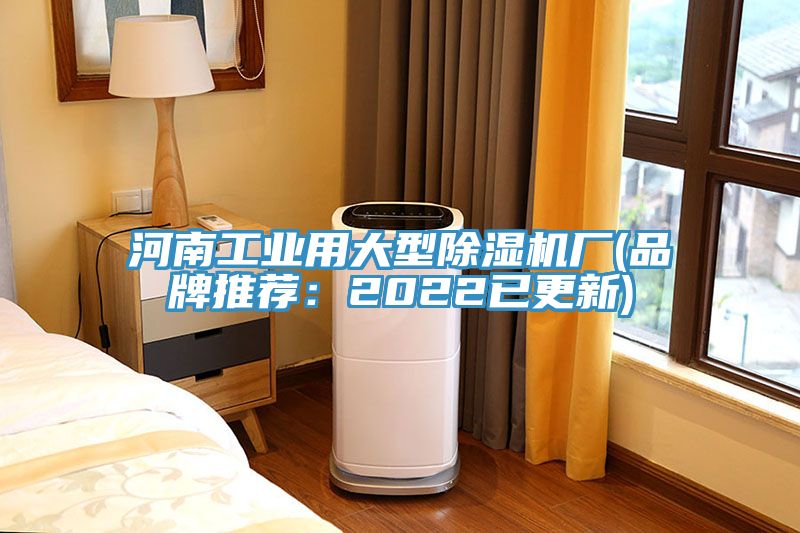 河南工業用大型除濕機廠(品牌推薦:2022已更新)