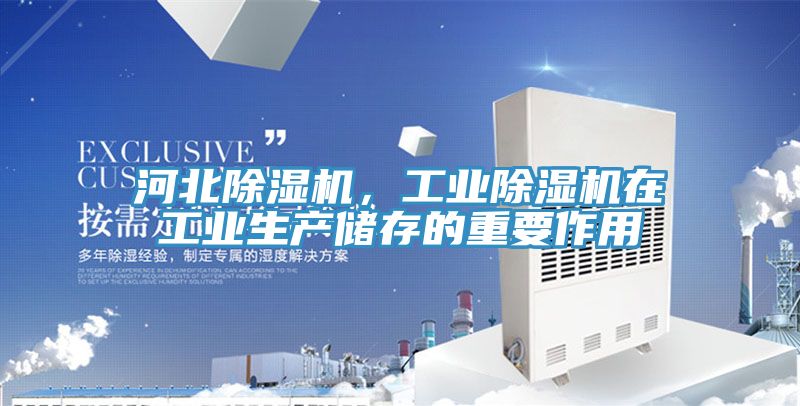 河北除濕機,工業除濕機在工業生產儲存的重要作用