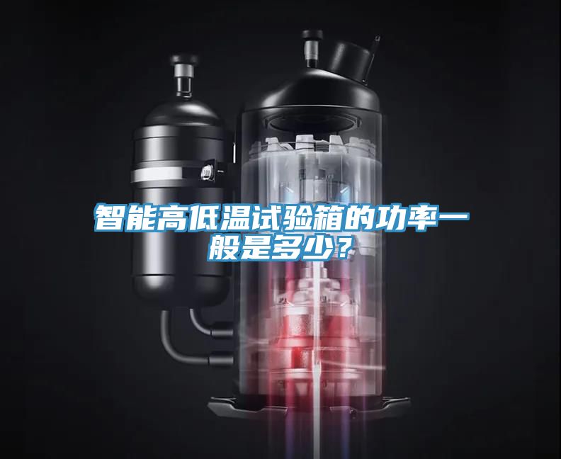 智能高低溫試驗箱的功率一般是多少?