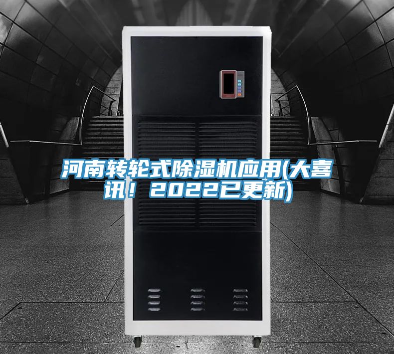河南轉輪式除濕機應用(大喜訊!2022已更新)