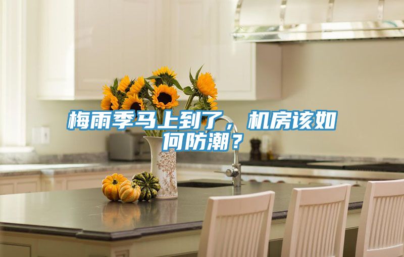 梅雨季馬上到了，機(jī)房該如何防潮？