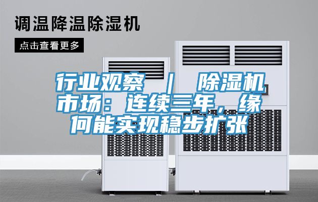 行業觀察 | 除濕機市場:連續三年,緣何能實現穩步擴張