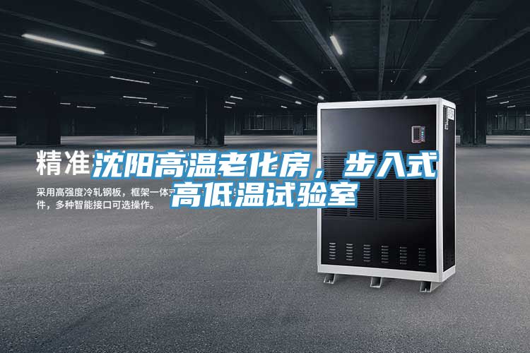 沈陽高溫老化房,步入式高低溫試驗(yàn)室