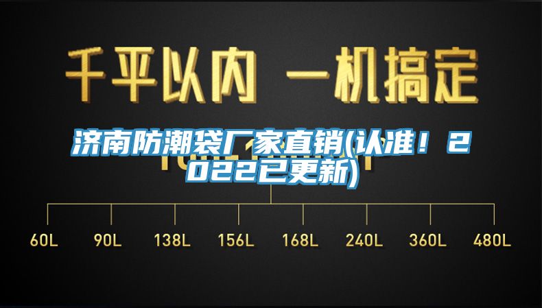 濟南防潮袋廠家直銷(認(rèn)準(zhǔn)!2022已更新)
