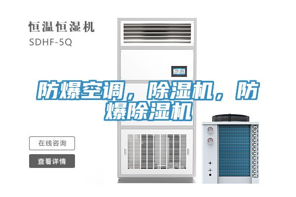 防爆空調(diào)，除濕機，防爆除濕機