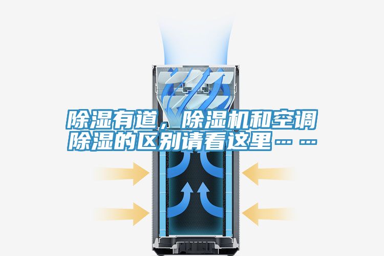 除濕有道,除濕機(jī)和空調(diào)除濕的區(qū)別請(qǐng)看這里……