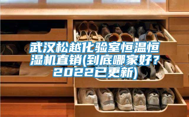 武漢松越化驗(yàn)室恒溫恒濕機(jī)直銷(到底哪家好？2022已更新)