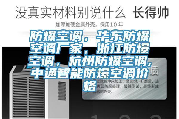 防爆空調(diào)，華東防爆空調(diào)廠家，浙江防爆空調(diào)，杭州防爆空調(diào),中通智能防爆空調(diào)價格