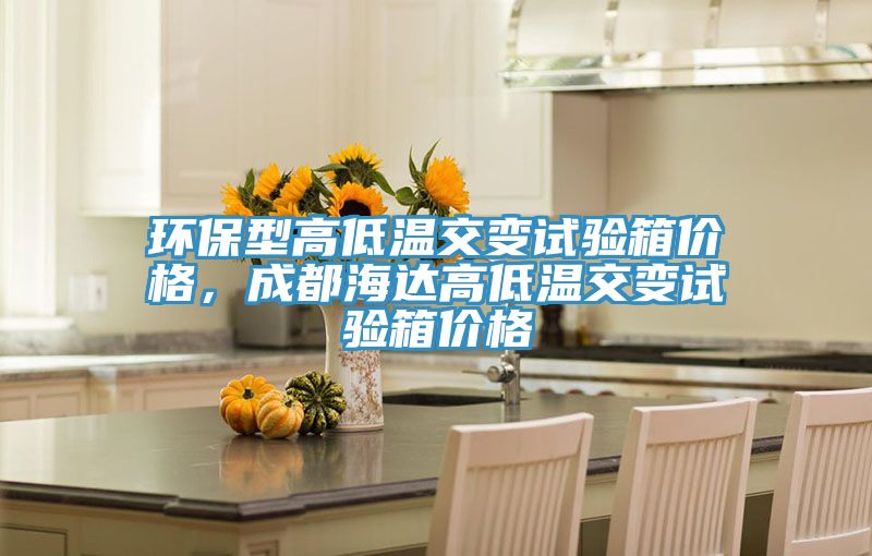 環保型高低溫交變試驗箱價格,成都海達高低溫交變試驗箱價格