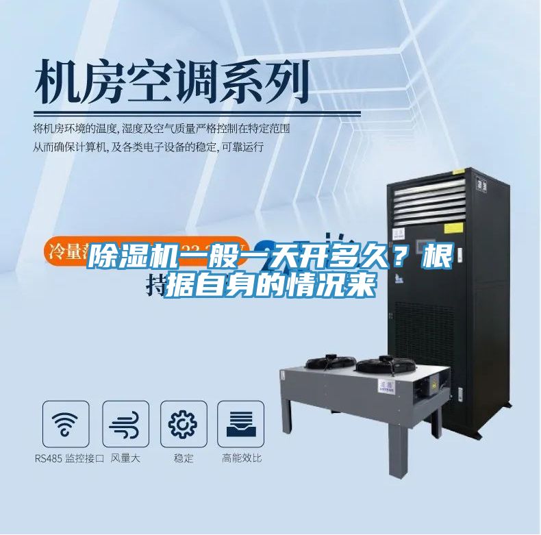 除濕機(jī)一般一天開(kāi)多久?根據(jù)自身的情況來(lái)