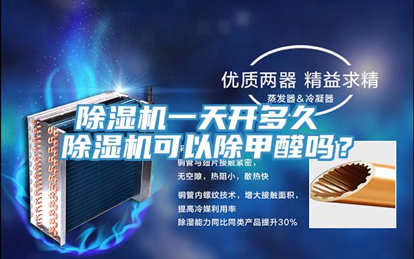 除濕機一天開多久 除濕機可以除甲醛嗎?