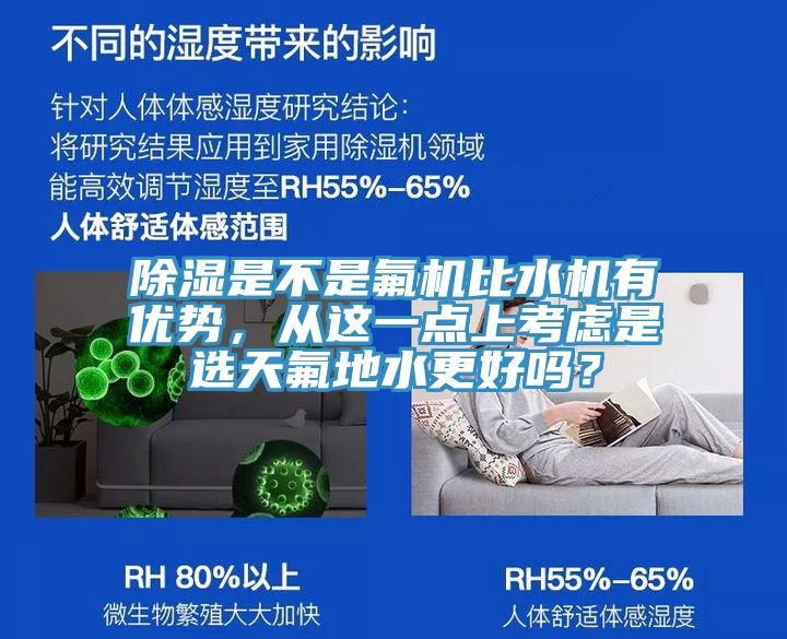 除濕是不是氟機(jī)比水機(jī)有優(yōu)勢(shì),從這一點(diǎn)上考慮是選天氟地水更好嗎?