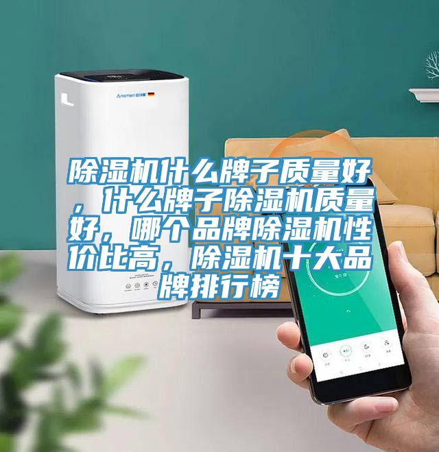 除濕機什么牌子質(zhì)量好,什么牌子除濕機質(zhì)量好,哪個品牌除濕機性價比高,除濕機十大品牌排行榜