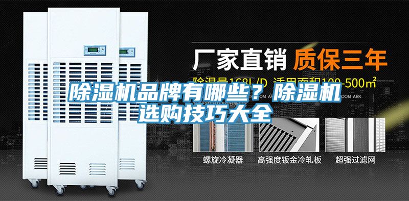 除濕機品牌有哪些？除濕機選購技巧大全