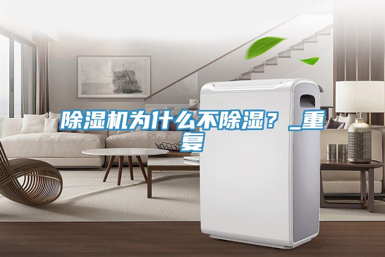 除濕機為什么不除濕？_重復