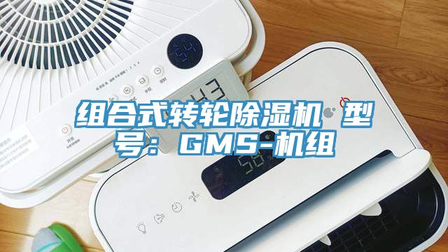 組合式轉輪除濕機 型號:GMS-機組