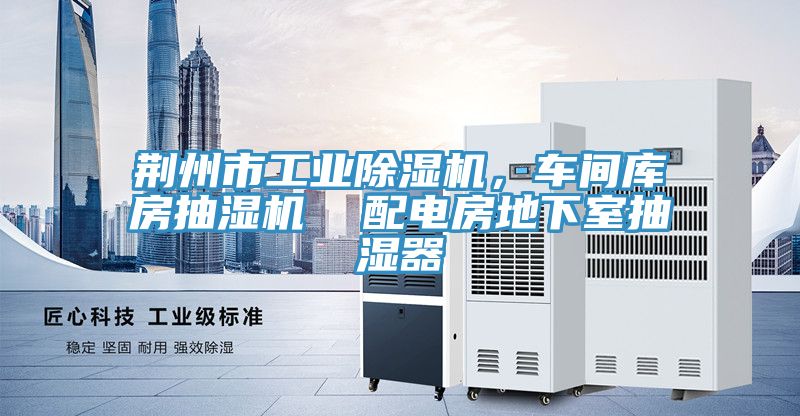 荊州市工業(yè)除濕機,車間庫房抽濕機 配電房地下室抽濕器