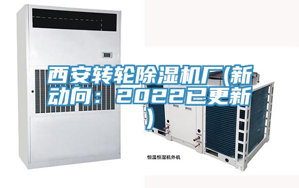 西安轉輪除濕機廠(新動向:2022已更新)