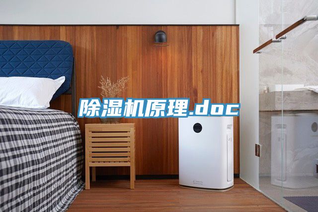 除濕機原理.doc