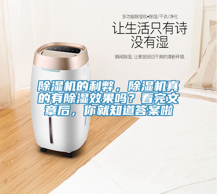 除濕機(jī)的利弊,除濕機(jī)真的有除濕效果嗎?看完文章后,你就知道答案啦