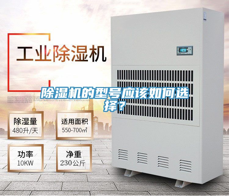 除濕機的型號應該如何選擇?