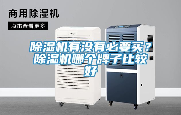 除濕機有沒有必要買？除濕機哪個牌子比較好