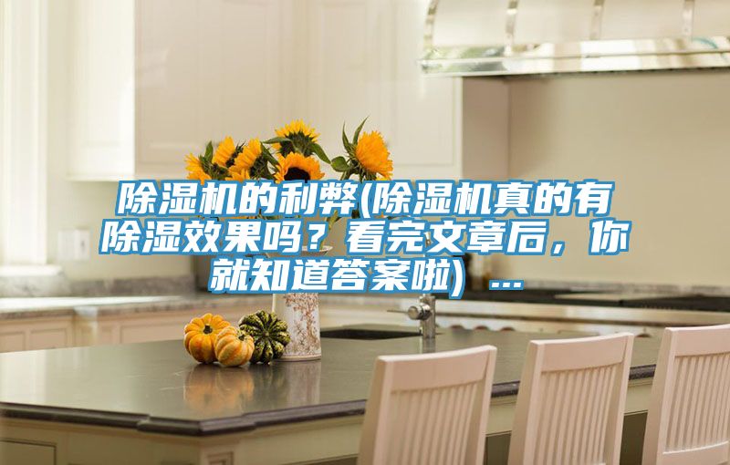 除濕機(jī)的利弊(除濕機(jī)真的有除濕效果嗎?看完文章后,你就知道答案啦) ...