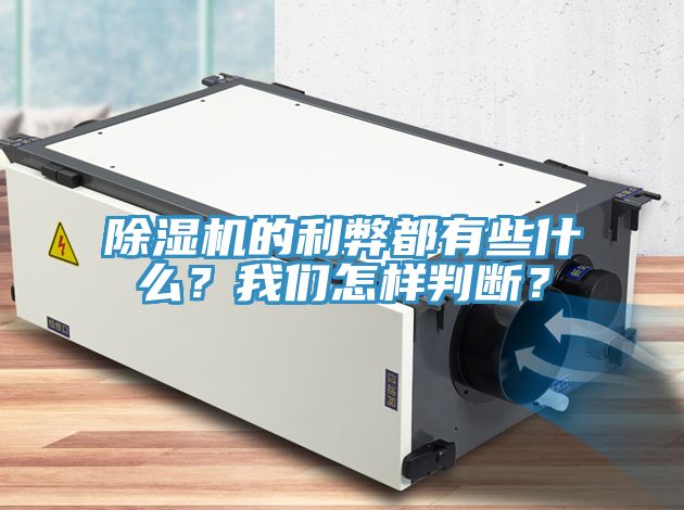 除濕機(jī)的利弊都有些什么?我們怎樣判斷?