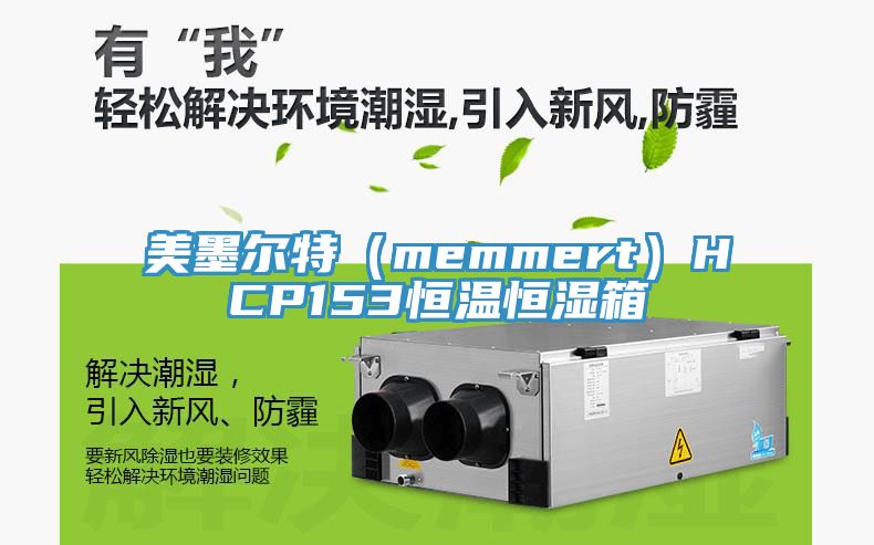 美墨爾特(memmert)HCP153恒溫恒濕箱