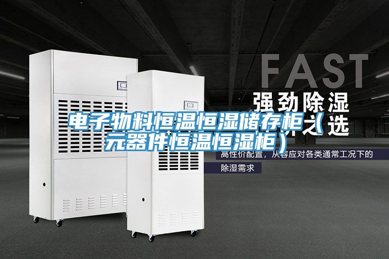 電子物料恒溫恒濕儲存柜(元器件恒溫恒濕柜)